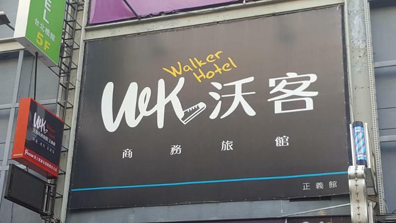 Walker Hotel - Zhengyi 2 Tajpej Buitenkant foto